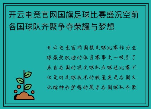 开云电竞官网国旗足球比赛盛况空前各国球队齐聚争夺荣耀与梦想