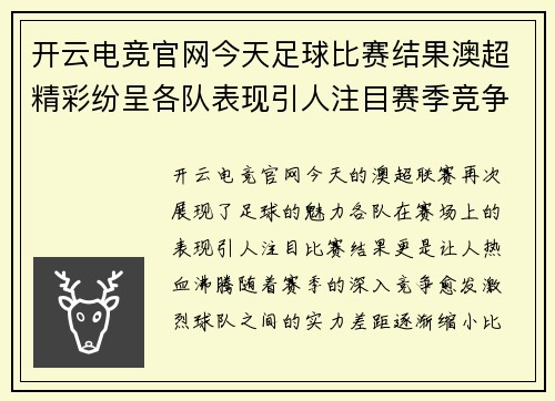 开云电竞官网今天足球比赛结果澳超精彩纷呈各队表现引人注目赛季竞争愈发激烈