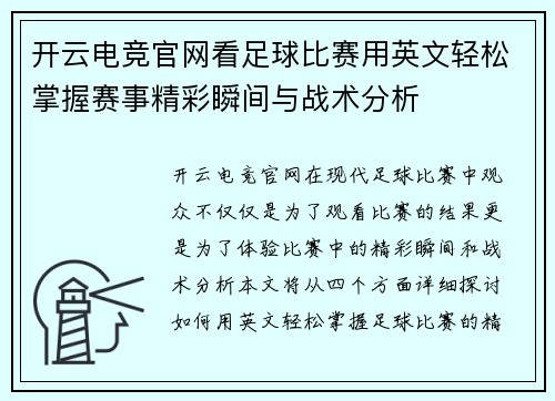 开云电竞官网看足球比赛用英文轻松掌握赛事精彩瞬间与战术分析