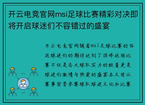 开云电竞官网msi足球比赛精彩对决即将开启球迷们不容错过的盛宴