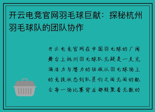 开云电竞官网羽毛球巨献：探秘杭州羽毛球队的团队协作