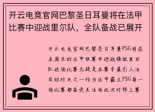 开云电竞官网巴黎圣日耳曼将在法甲比赛中迎战里尔队，全队备战已展开