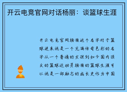 开云电竞官网对话杨丽：谈篮球生涯