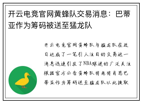 开云电竞官网黄蜂队交易消息：巴蒂亚作为筹码被送至猛龙队