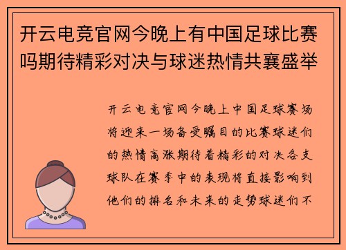 开云电竞官网今晚上有中国足球比赛吗期待精彩对决与球迷热情共襄盛举