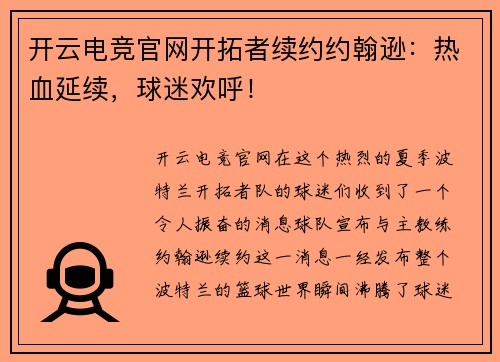 开云电竞官网开拓者续约约翰逊：热血延续，球迷欢呼！