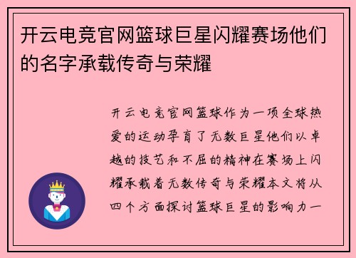 开云电竞官网篮球巨星闪耀赛场他们的名字承载传奇与荣耀