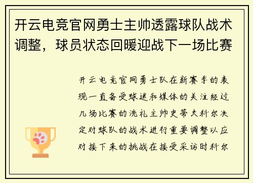 开云电竞官网勇士主帅透露球队战术调整，球员状态回暖迎战下一场比赛