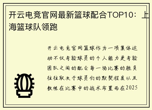 开云电竞官网最新篮球配合TOP10：上海篮球队领跑