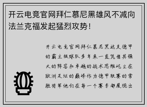 开云电竞官网拜仁慕尼黑雄风不减向法兰克福发起猛烈攻势！