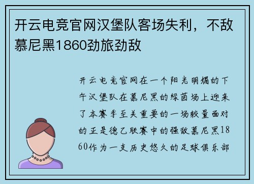 开云电竞官网汉堡队客场失利，不敌慕尼黑1860劲旅劲敌
