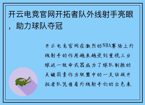 开云电竞官网开拓者队外线射手亮眼，助力球队夺冠