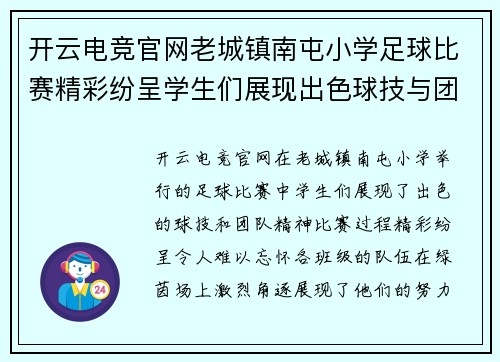 开云电竞官网老城镇南屯小学足球比赛精彩纷呈学生们展现出色球技与团队精神