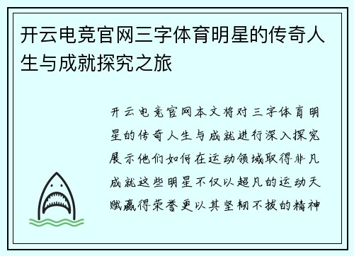 开云电竞官网三字体育明星的传奇人生与成就探究之旅