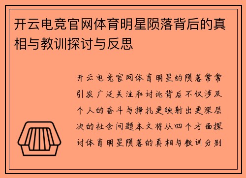 开云电竞官网体育明星陨落背后的真相与教训探讨与反思