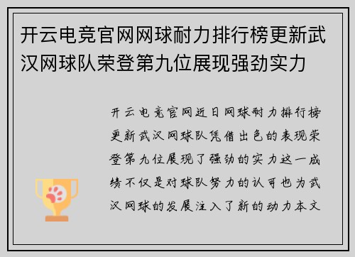 开云电竞官网网球耐力排行榜更新武汉网球队荣登第九位展现强劲实力