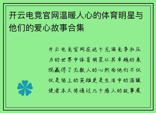 开云电竞官网温暖人心的体育明星与他们的爱心故事合集