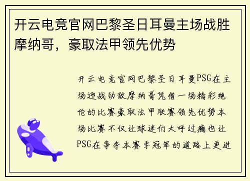 开云电竞官网巴黎圣日耳曼主场战胜摩纳哥，豪取法甲领先优势