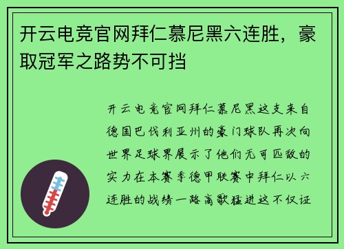 开云电竞官网拜仁慕尼黑六连胜，豪取冠军之路势不可挡