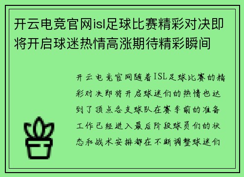 开云电竞官网isl足球比赛精彩对决即将开启球迷热情高涨期待精彩瞬间
