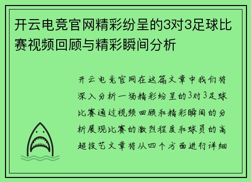 开云电竞官网精彩纷呈的3对3足球比赛视频回顾与精彩瞬间分析
