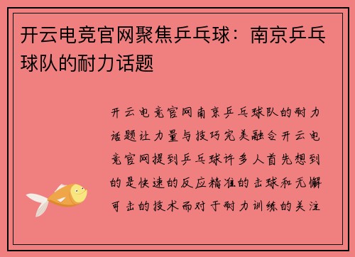 开云电竞官网聚焦乒乓球：南京乒乓球队的耐力话题