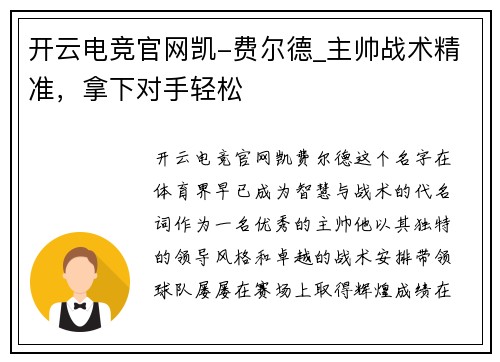 开云电竞官网凯-费尔德_主帅战术精准，拿下对手轻松