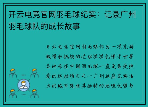 开云电竞官网羽毛球纪实：记录广州羽毛球队的成长故事
