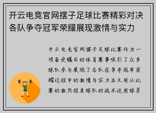 开云电竞官网摆子足球比赛精彩对决各队争夺冠军荣耀展现激情与实力