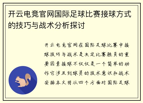 开云电竞官网国际足球比赛接球方式的技巧与战术分析探讨
