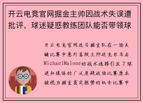 开云电竞官网掘金主帅因战术失误遭批评，球迷疑惑教练团队能否带领球队走出困境