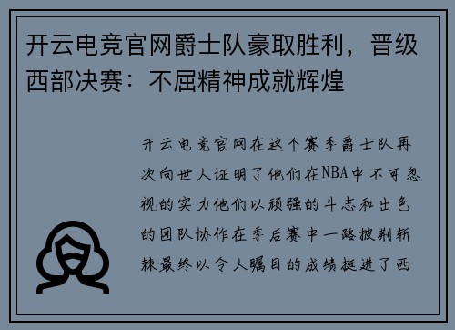 开云电竞官网爵士队豪取胜利，晋级西部决赛：不屈精神成就辉煌