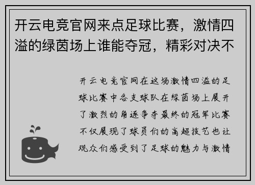 开云电竞官网来点足球比赛，激情四溢的绿茵场上谁能夺冠，精彩对决不容错过！