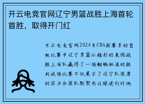 开云电竞官网辽宁男篮战胜上海首轮首胜，取得开门红