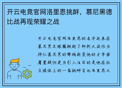 开云电竞官网洛里恩挑衅，慕尼黑德比战再现荣耀之战