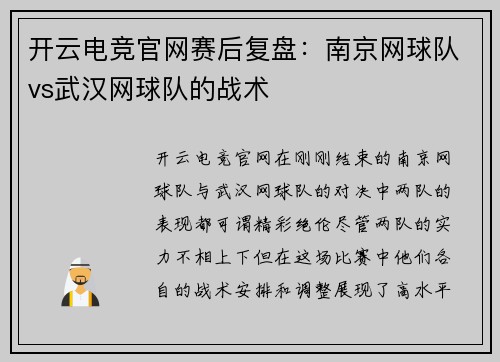 开云电竞官网赛后复盘：南京网球队vs武汉网球队的战术