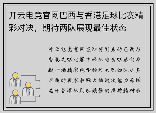 开云电竞官网巴西与香港足球比赛精彩对决，期待两队展现最佳状态