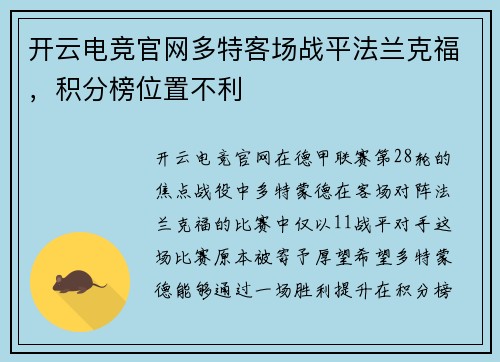 开云电竞官网多特客场战平法兰克福，积分榜位置不利