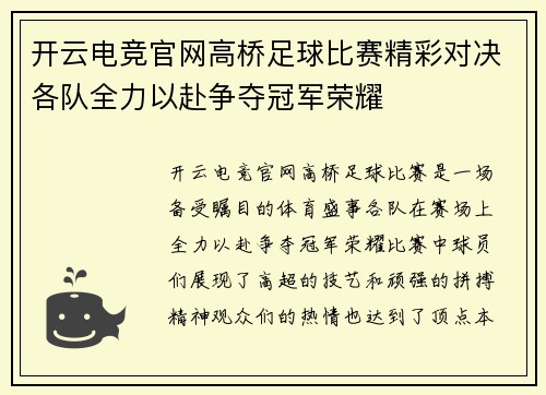 开云电竞官网高桥足球比赛精彩对决各队全力以赴争夺冠军荣耀