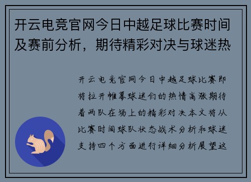 开云电竞官网今日中越足球比赛时间及赛前分析，期待精彩对决与球迷热情支持