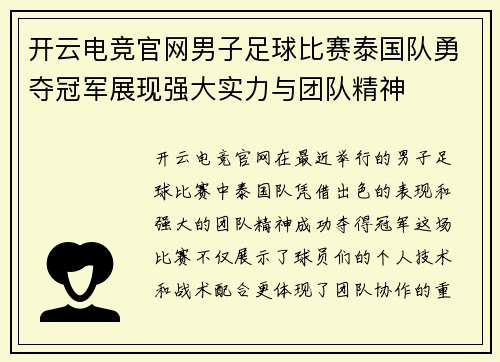 开云电竞官网男子足球比赛泰国队勇夺冠军展现强大实力与团队精神