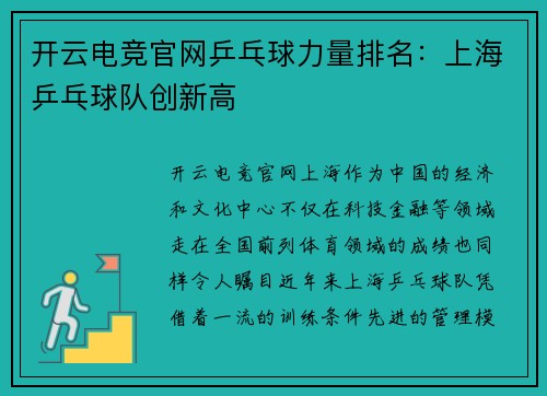 开云电竞官网乒乓球力量排名：上海乒乓球队创新高