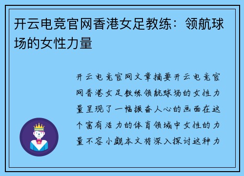 开云电竞官网香港女足教练：领航球场的女性力量