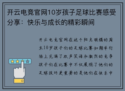 开云电竞官网10岁孩子足球比赛感受分享：快乐与成长的精彩瞬间