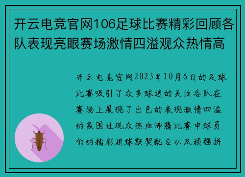 开云电竞官网106足球比赛精彩回顾各队表现亮眼赛场激情四溢观众热情高涨