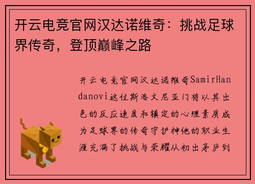 开云电竞官网汉达诺维奇：挑战足球界传奇，登顶巅峰之路