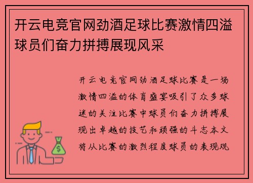 开云电竞官网劲酒足球比赛激情四溢球员们奋力拼搏展现风采