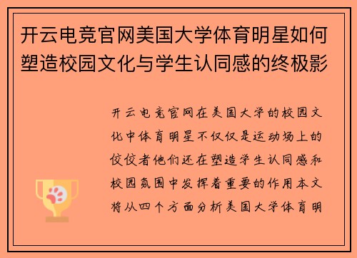 开云电竞官网美国大学体育明星如何塑造校园文化与学生认同感的终极影响力分析