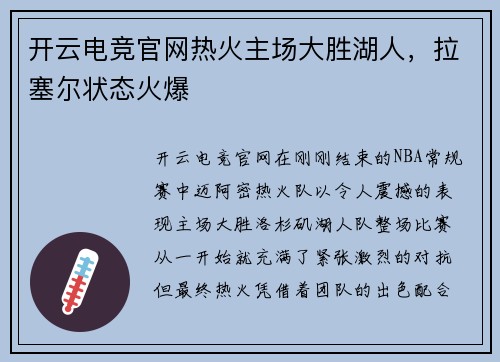 开云电竞官网热火主场大胜湖人，拉塞尔状态火爆