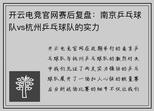 开云电竞官网赛后复盘：南京乒乓球队vs杭州乒乓球队的实力